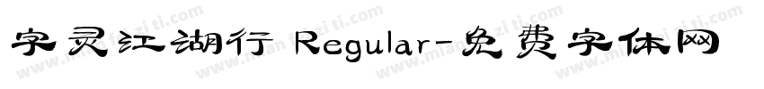 字灵江湖行 Regular字体转换